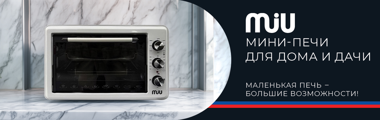 Мини-печи MIU